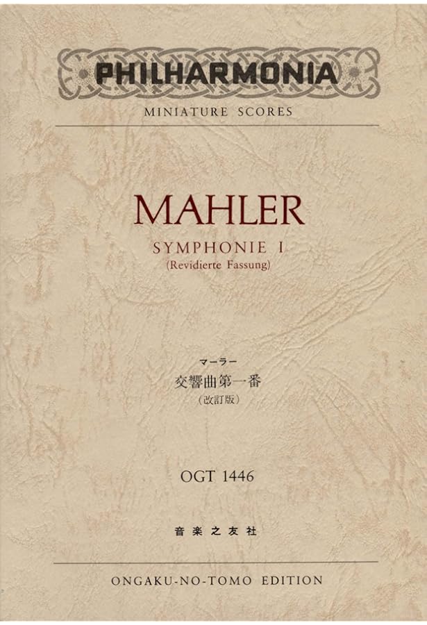 オイレンブルクスコア マーラー 交響曲第1番 ニ長調 (巨人) | H.R.