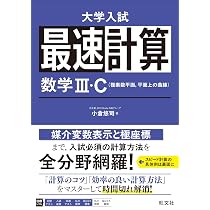 最速計算 数学Ⅰ・A・Ⅱ・B・C（ベクトル） 改訂版 | 小倉 悠司 |本