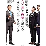 面倒くさがり屋の僕が3ヶ月で英語を話せるようになった唯一無二の方法