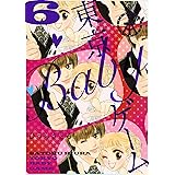 東京BABYゲーム ６巻