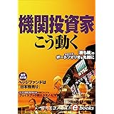 機関投資家はこう動く 週刊エコノミストebooks