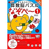 考える力がつく算数脳パズル なぞぺー1 改訂版 《5歳~小3》