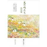 光の魂たち 動物編 人の霊性進化を助ける動物たち