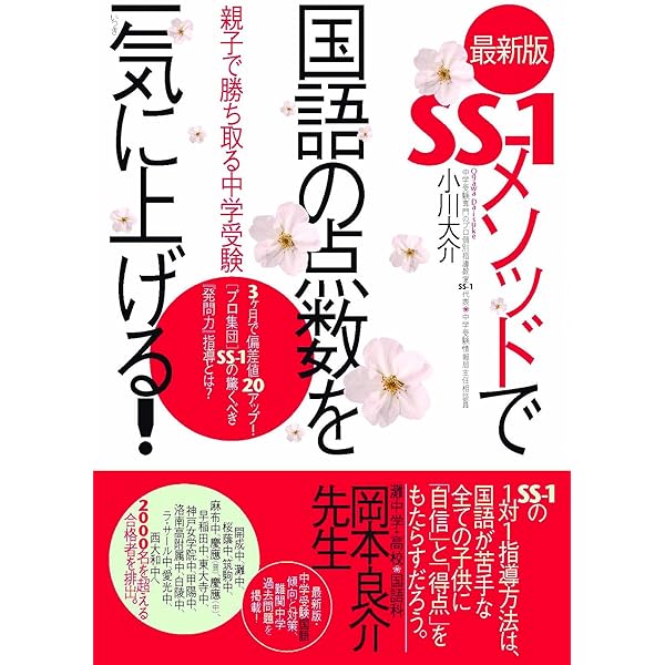 SS-1メソッドで国語の点数を一気に上げる! | 小川 大介 |本 | 通販