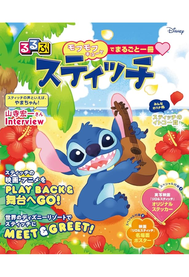 Amazon.co.jp: リロアンドスティッチ (ディズニー・キュンキュン