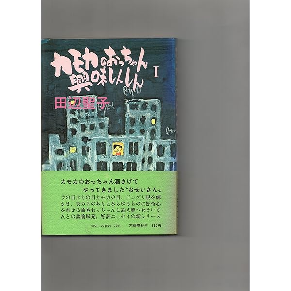 Amazon.co.jp: 田辺聖子全集 9 カモカ・シリーズ(新編集) : 田辺 聖子: 本