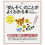 「ぜんそく」のことがよくわかる本 (健康ライブラリーイラスト版)