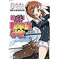 ガールズ&パンツァー戦車&戦術解説書 萌えよ! 戦車道学校