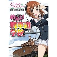Amazon.co.jp: 月刊戦車道 第63回 戦車道全国高校生大会 総決算 特別号