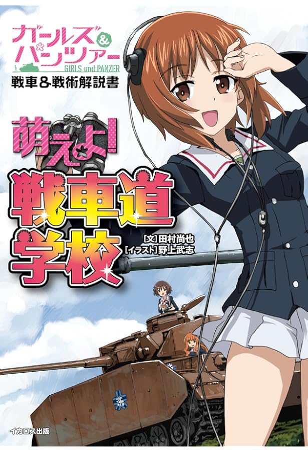 Amazon.co.jp: ガールズ＆パンツァー ガルパン・ファンブック 月刊戦車