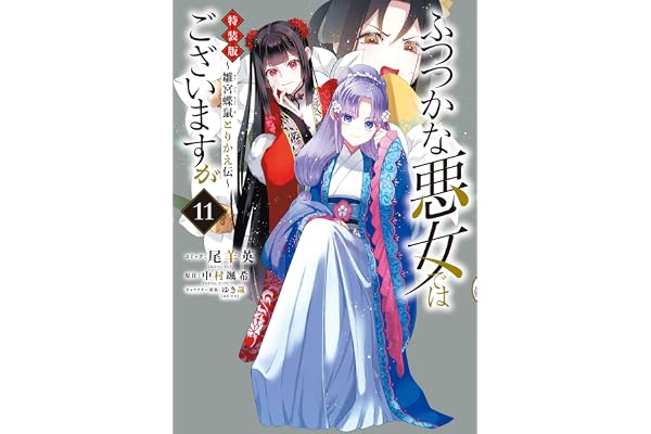 ふつつかな悪女ではございますが ～雛宮蝶鼠とりかえ伝～　特装版: 11【イラスト特典付】 (ZERO-SUMコミックス)