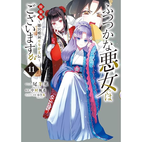 ふつつかな悪女ではございますが ～雛宮蝶鼠とりかえ伝～: 10【電子