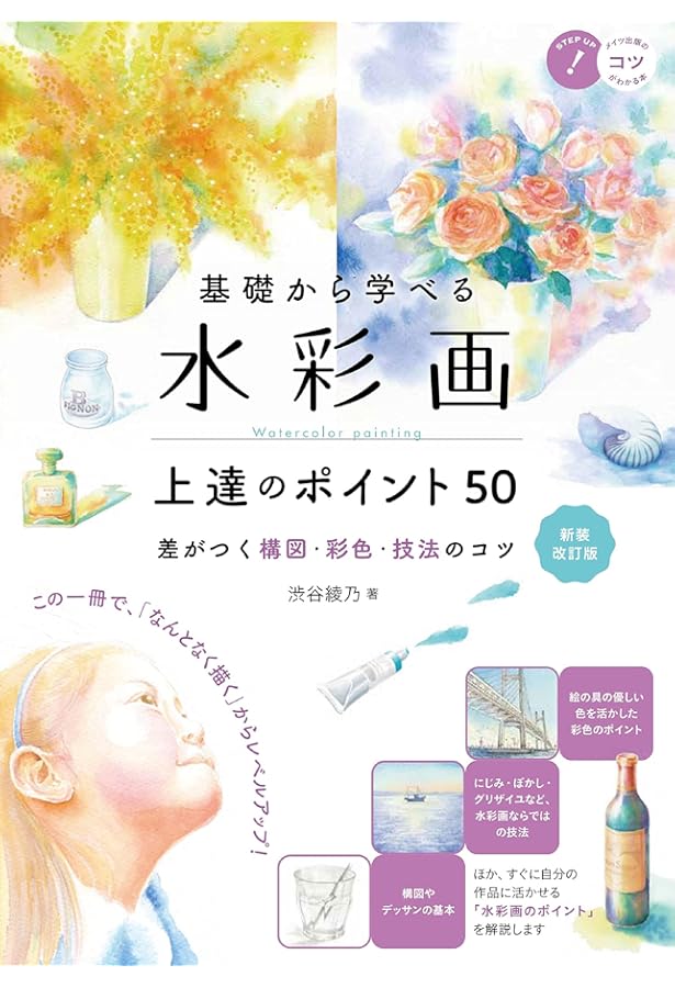 基礎から学べる 水彩画 上達のポイント50 新版 差がつく構図・彩色