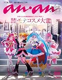 anan(アンアン) No.2365　Special Edition[発表！2023年秋　ananモテコスメ大賞／プリキュア] (MAGAZINE HOUSE MOOK)