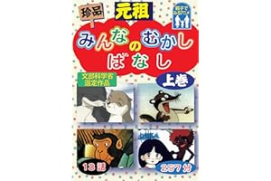 元祖　珍品　みんなのむかしばなし　上巻