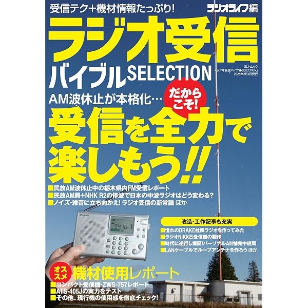 Amazon.co.jp: 令和に楽しむ！ BCLラジオ eBook : 三才ブックス
