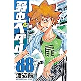 弱虫ペダル　88 (少年チャンピオン・コミックス)