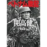 ベトナム戦記 (朝日文庫)