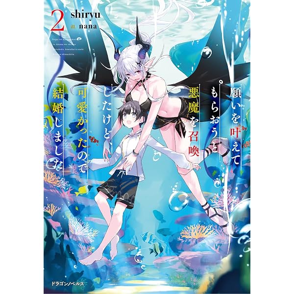 Amazon.co.jp: 願いを叶えてもらおうと悪魔を召喚したけど、可愛かった
