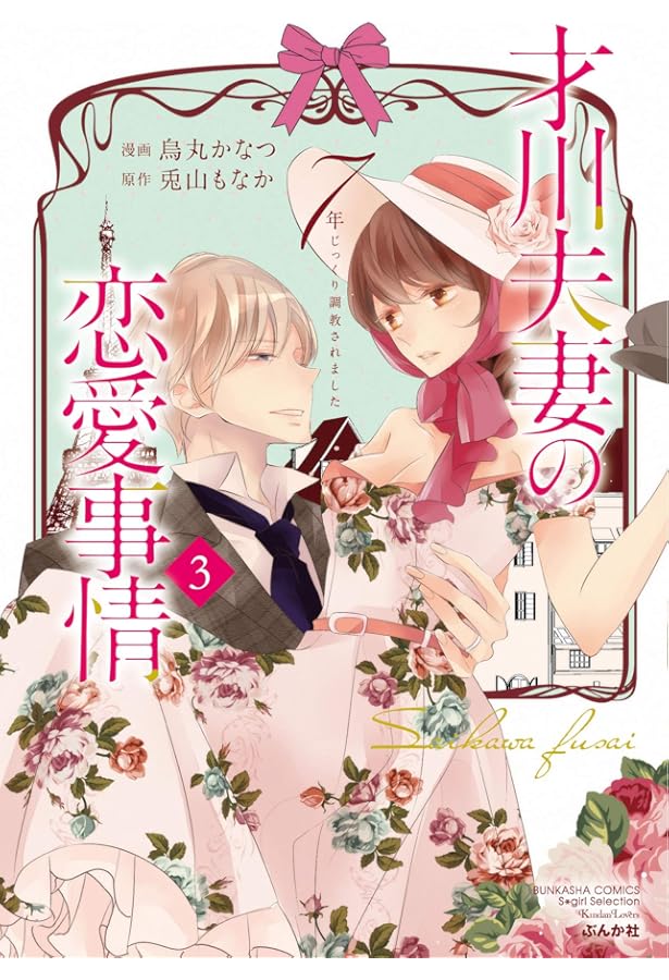 Amazon.co.jp: 才川夫妻の恋愛事情 7年じっくり調教されました (ぶん