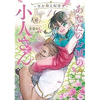 Amazon.co.jp: あなたのお城の小人さん ~御飯下さい、働きますっ