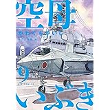 空母いぶき(9) (ビッグコミックス)
