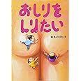 おしりをしりたい