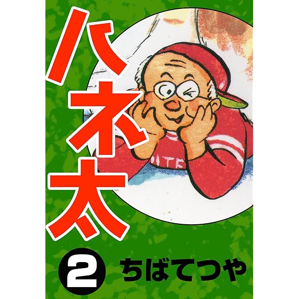 太く短かく 新装版 1 | 清水一行, 横山まさみち | マンガ | Kindle
