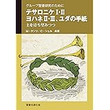テサロニケⅠ･Ⅱ、ヨハネⅡ・Ⅲ、ユダの手紙 ー主を待ち望みつつー: グループ聖書研究のために