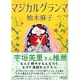 マジカルグランマ (朝日文庫)