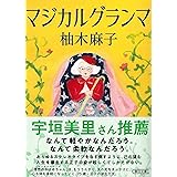 マジカルグランマ (朝日文庫)