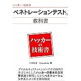 ペネトレーションテストの教科書 (ハッカーの技術書)