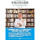 多視点性と成熟