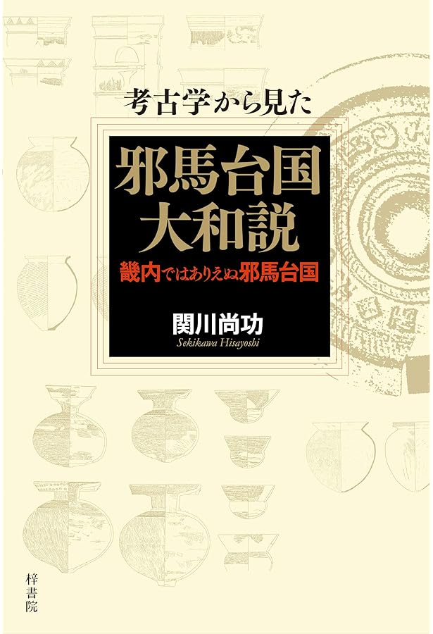 データサイエンスが解く邪馬台国 北部九州説はゆるがない (朝日新書