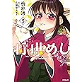 将棋めし 5 (MFコミックス フラッパーシリーズ)