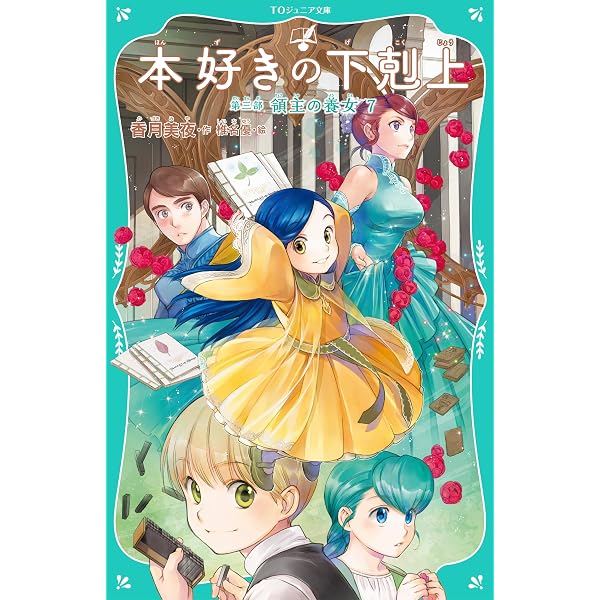 TOジュニア文庫】本好きの下剋上 第三部 領主の養女6 | 香月美夜