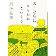 大きな鳥にさらわれないよう (講談社文庫)