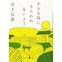 川本某氏の書です。 某 (幻冬舎文庫) | 川上 弘美 |本 | 通販 | Amazon
