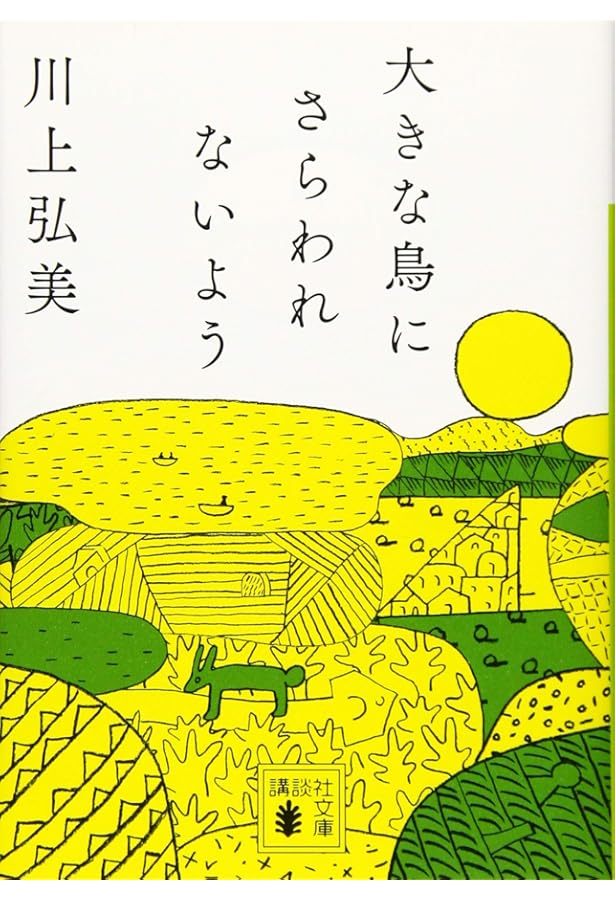 センセイの鞄 | 川上 弘美 |本 | 通販 | Amazon