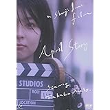 四月物語 [DVD]