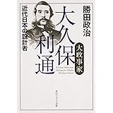 大政事家 大久保利通 近代日本の設計者 (角川ソフィア文庫)