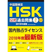 Amazon.co.jp: 中国語検定HSK公式過去問集3級 2018年度版 : 国家漢弁