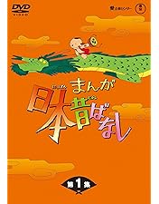 まんが日本昔ばなしDVDセット Amazon.co.jp: まんが日本昔ばなしDVD-BOX 第3集（5枚組