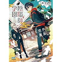 陰陽師学園 ~おちこぼれと鬼の邂逅 (マイナビ出版ファン文庫) | 三萩