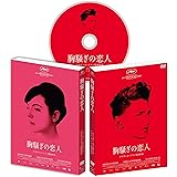 胸騒ぎの恋人 [DVD]