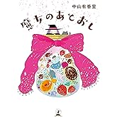 魔女のあとおし