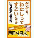 だから、わたしってすごいんです　注目型の生き方 分冊版人生の法則