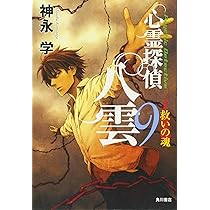 Amazon.co.jp: 心霊探偵八雲9 救いの魂 : 神永 学, 加藤 アカツキ: 本