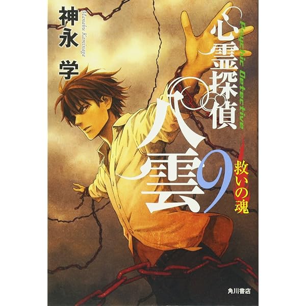 Amazon.co.jp: 心霊探偵八雲11 魂の代償 : 神永 学: 本
