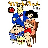 クレヨンしんちゃん ： 16 (アクションコミックス)